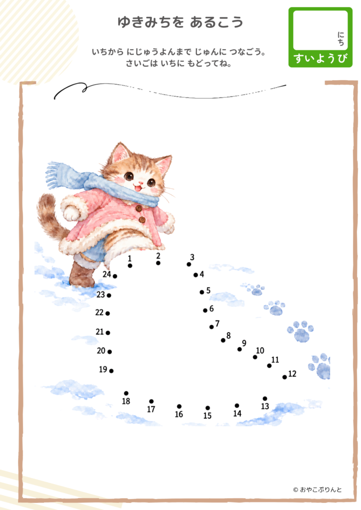 ゆきみちを あるこう（点つなぎ）のプリント見本
