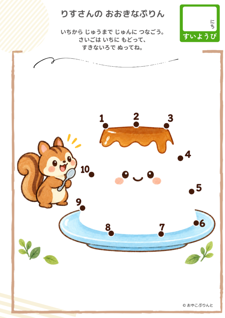 りすさんの おおきなぷりん（点つなぎ）のプリント見本