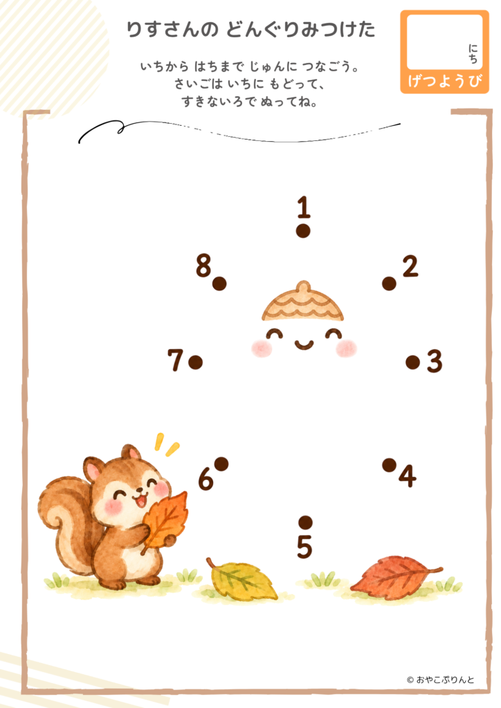 りすさんの どんぐりみつけた（点つなぎ）のプリント見本