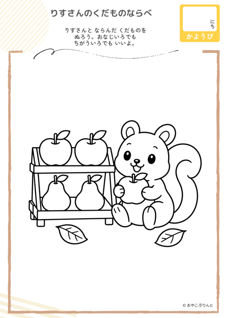 りすさんのくだものならべ（ぬりえ）のプリント見本