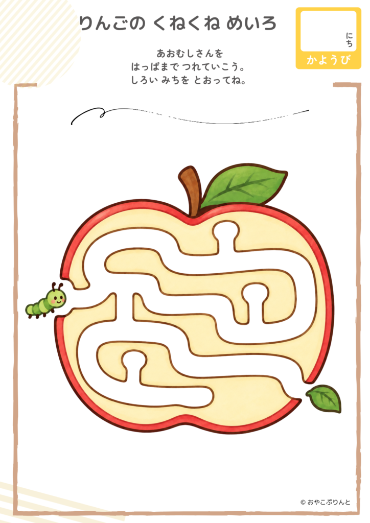 りんごの くねくね めいろ（めいろ）のプリント見本